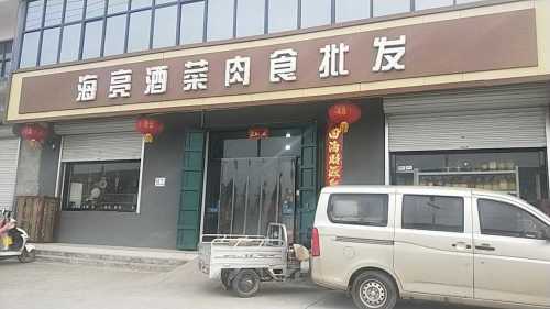 海亮酒菜肉食批发(殷村店)