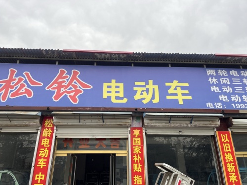 松铃电动车