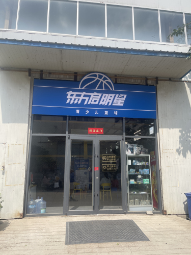 东方启明星篮球俱乐部
