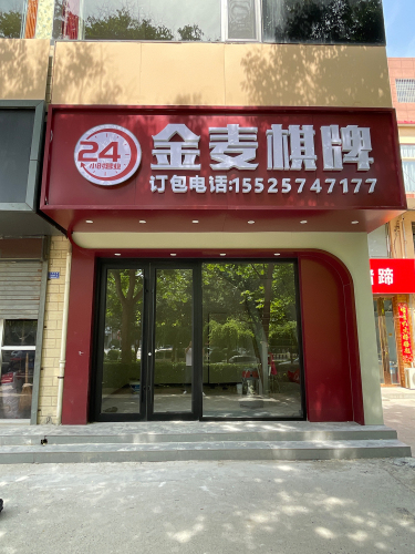 金麦棋牌室(人民路店)门店外观