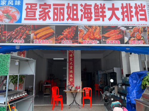 蛋家丽姐海鲜大排档