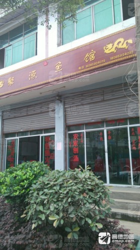 聚源鱼馆