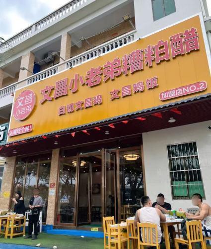 文昌小老弟糟粕醋·海南椰子鸡椰奶鸡(海棠湾店)