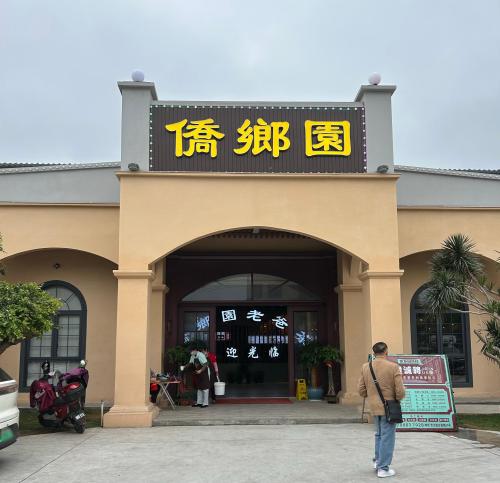 侨乡园老爸茶