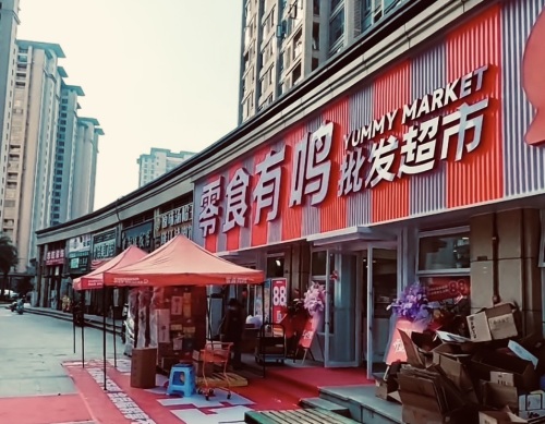 零食有鸣批发超市(宝龙城店)