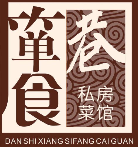 箪食巷私房菜馆(玉函店)