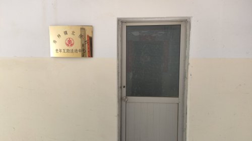 井陉县秀林镇北张村老年活动中心