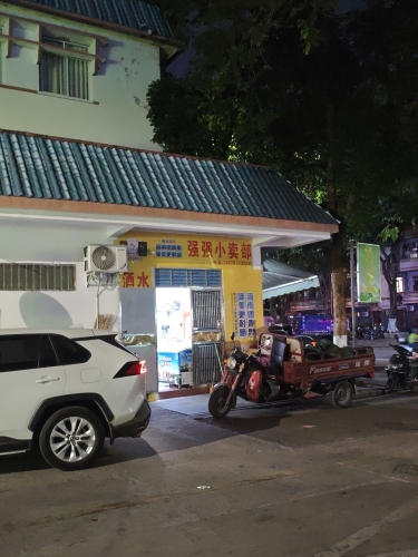 玉强小卖部