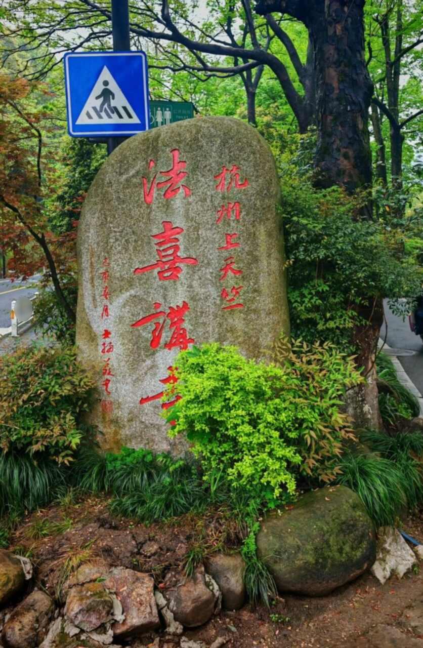 法喜寺实景照片