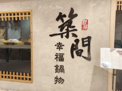 筑间幸福锅物嘉义秀泰店