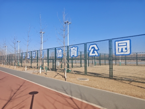 十家子河体育公园