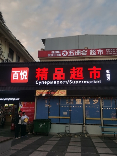 百悦精品超市(亚龙湾店)