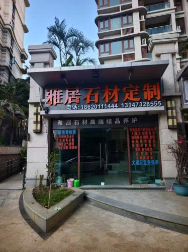 雅居石材定制