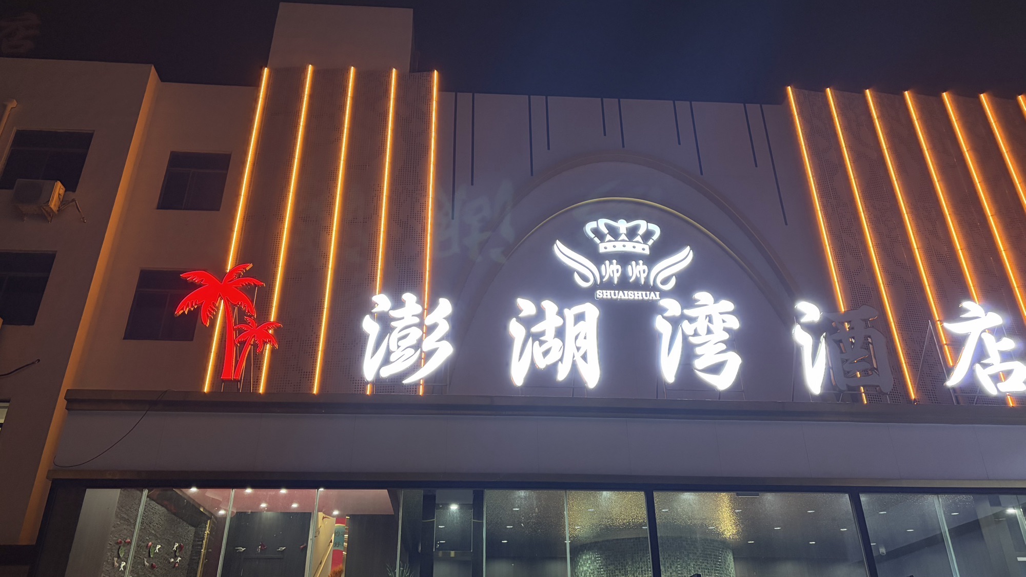 澎湖湾酒店(王懿荣大街店)