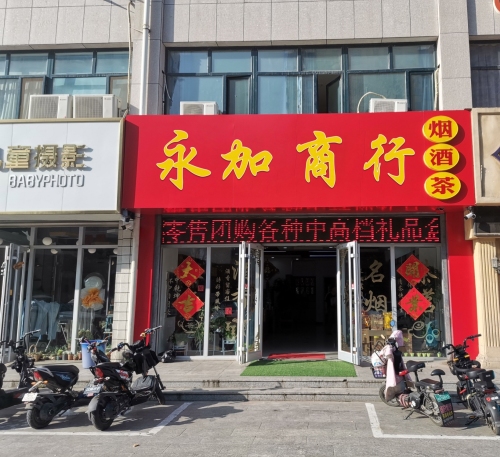 三亚吉阳永加商行