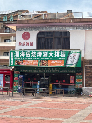 湘海岳海鲜烧烤大排档