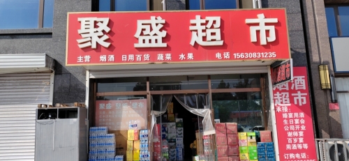 聚盛超市(新华城2期店)