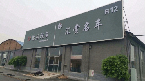 恩丛汽车