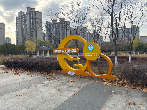 综合减灾主题公园
