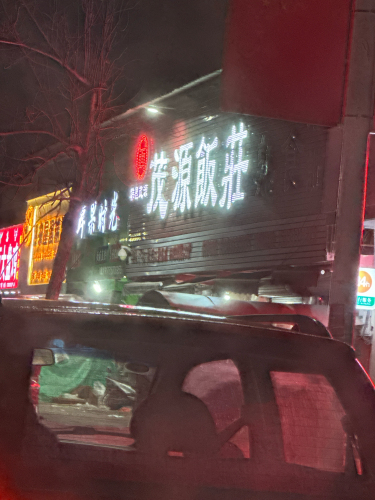 茂源饭庄(南乐县韩张镇卫生院东)