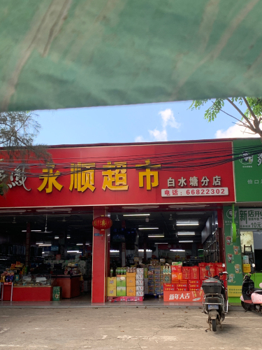 永顺超市(白水塘分店)