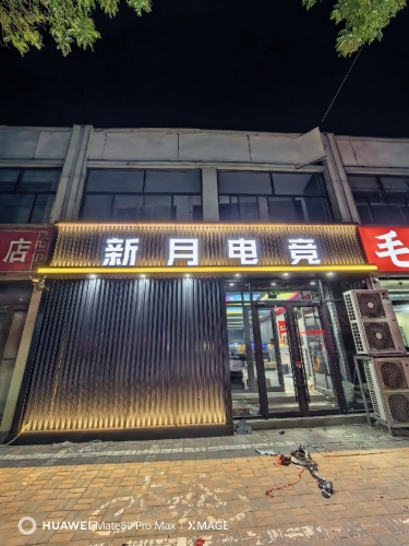 新月电竞