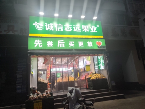 诚信志远果业(定州中兴西路店)