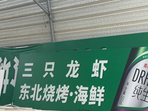 三只龙虾东北烧烤海鲜