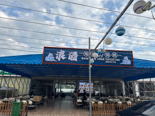 浪酒海鲜大排档