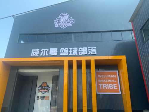 威尔曼篮球部落门店外观