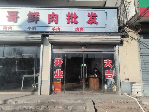 蛋哥鲜肉批发