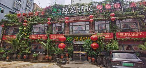 琼菜记忆(美兰店)
