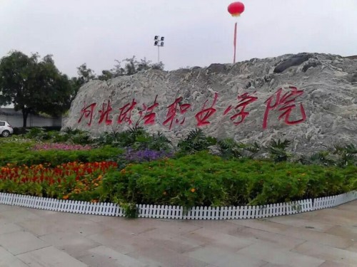 河北政法职业学院友谊校区(校本部)