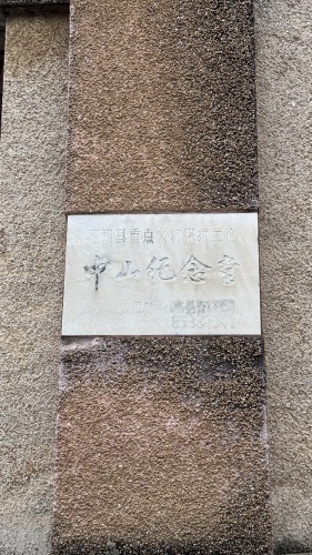 中山纪念堂