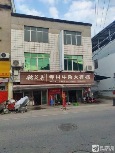 稻花香寺村牛杂大排档