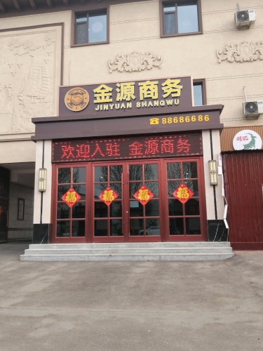 金源商务