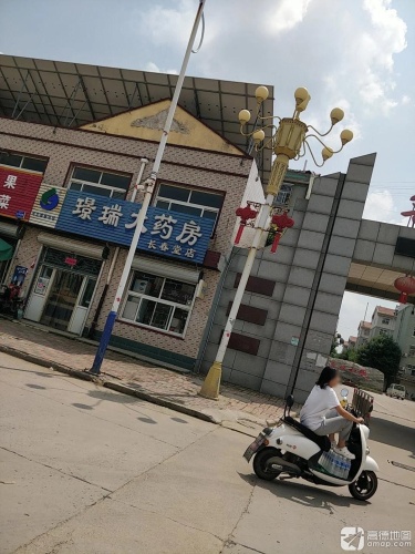 璟瑞大药房(长春堂店)