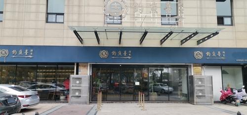 钓鱼台