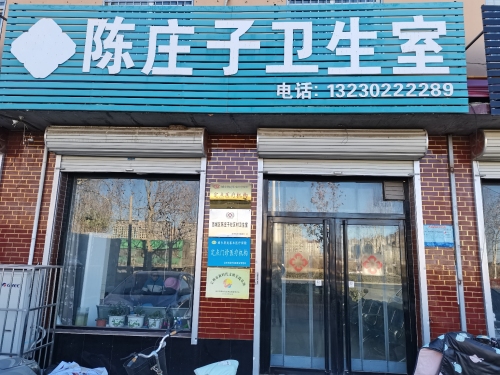 陈庄子社区卫生室