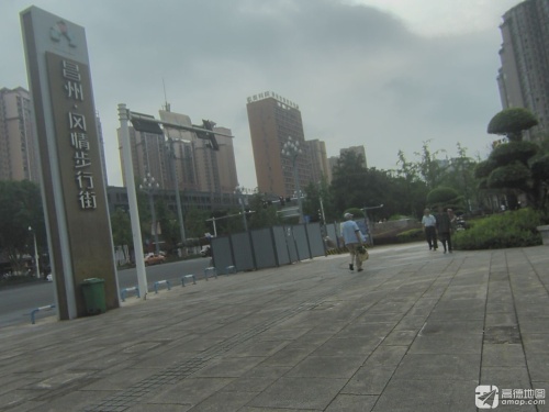 昌州·风情步行街(荣城御景店)