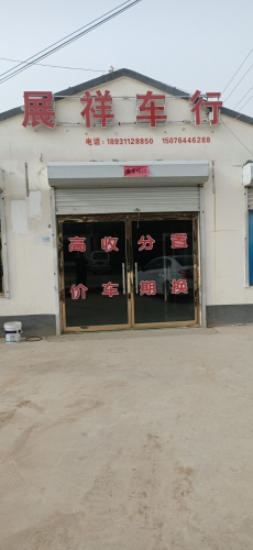 展祥车行