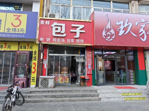 麦鲜包子(紫芳园西区店)