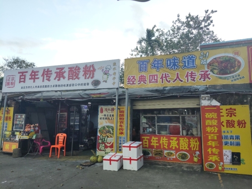 百年传承酸粉