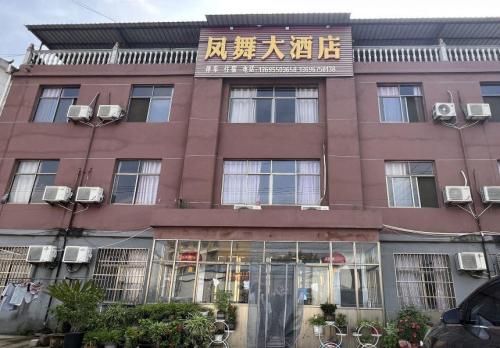 定远凤舞大酒店