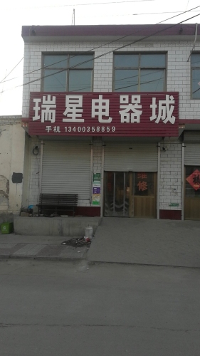 瑞星家电维修