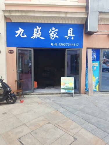 九嶷家具店