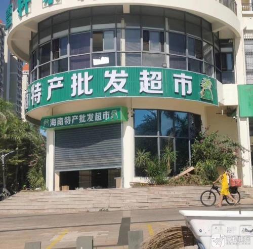 海南特产批发超市(福源小区店)