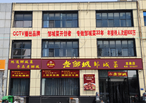老邹城邹城菜(龙泉店)