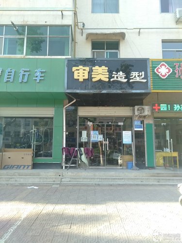 审美造型(剪烫染名店)门店外观