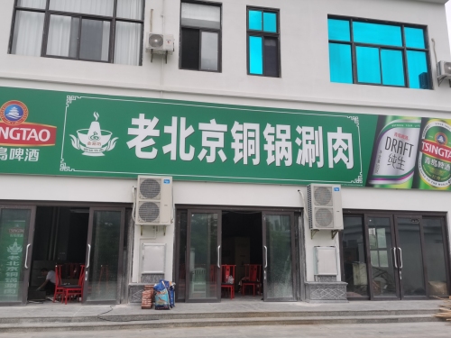 金涮坊老北京铜锅涮肉(东方阅海店)